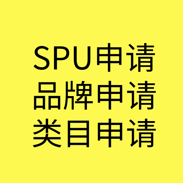 扬中SPU品牌申请